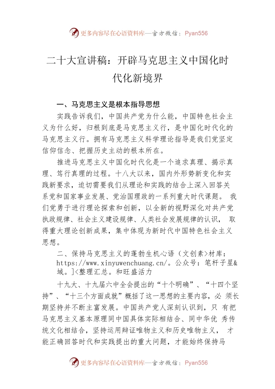 二十大宣讲稿：开辟马克思主义中国化时代化新境界（20221216）.docx_第1页