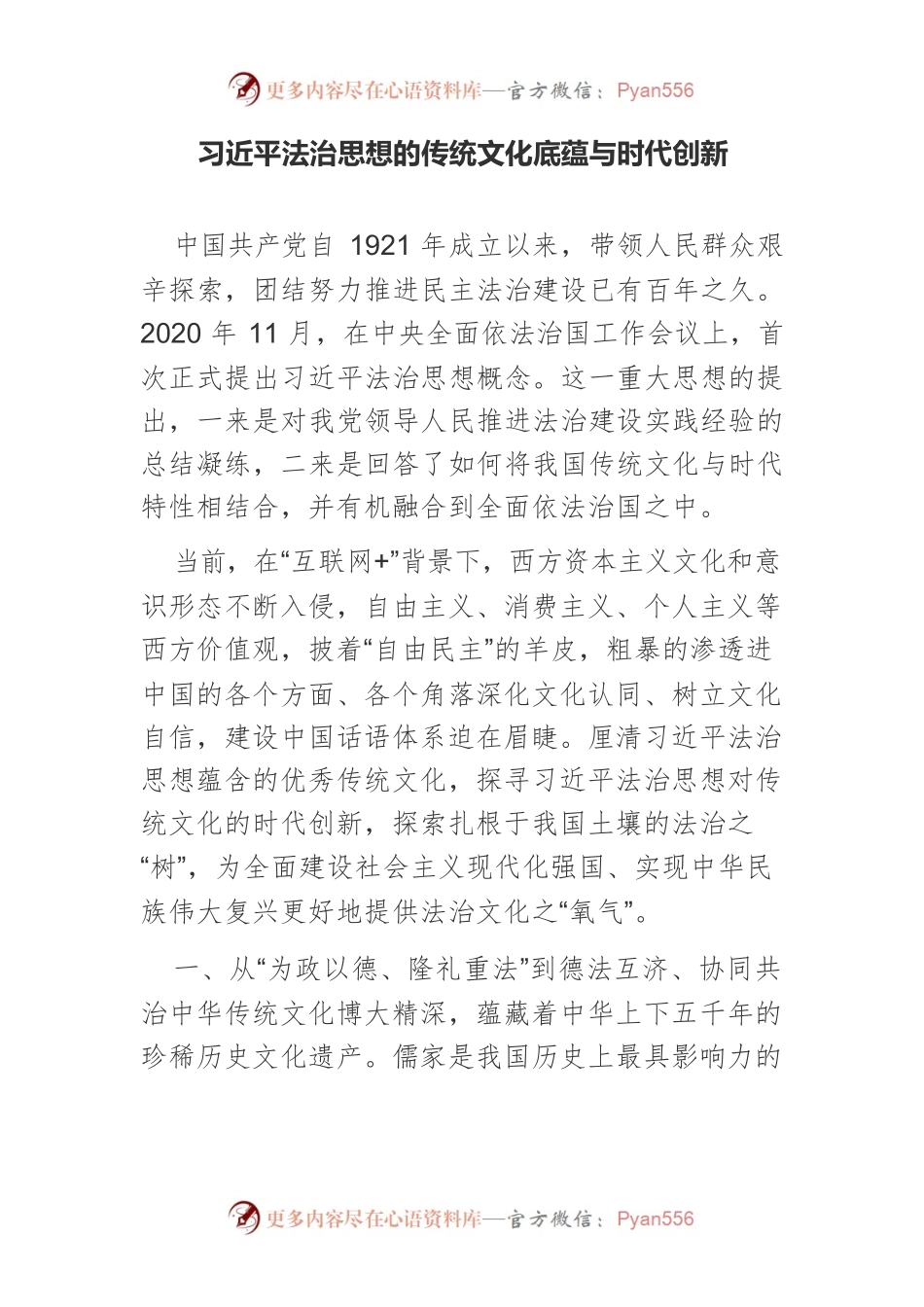 习近平法治思想的传统文化底蕴与时代创新.docx_第1页
