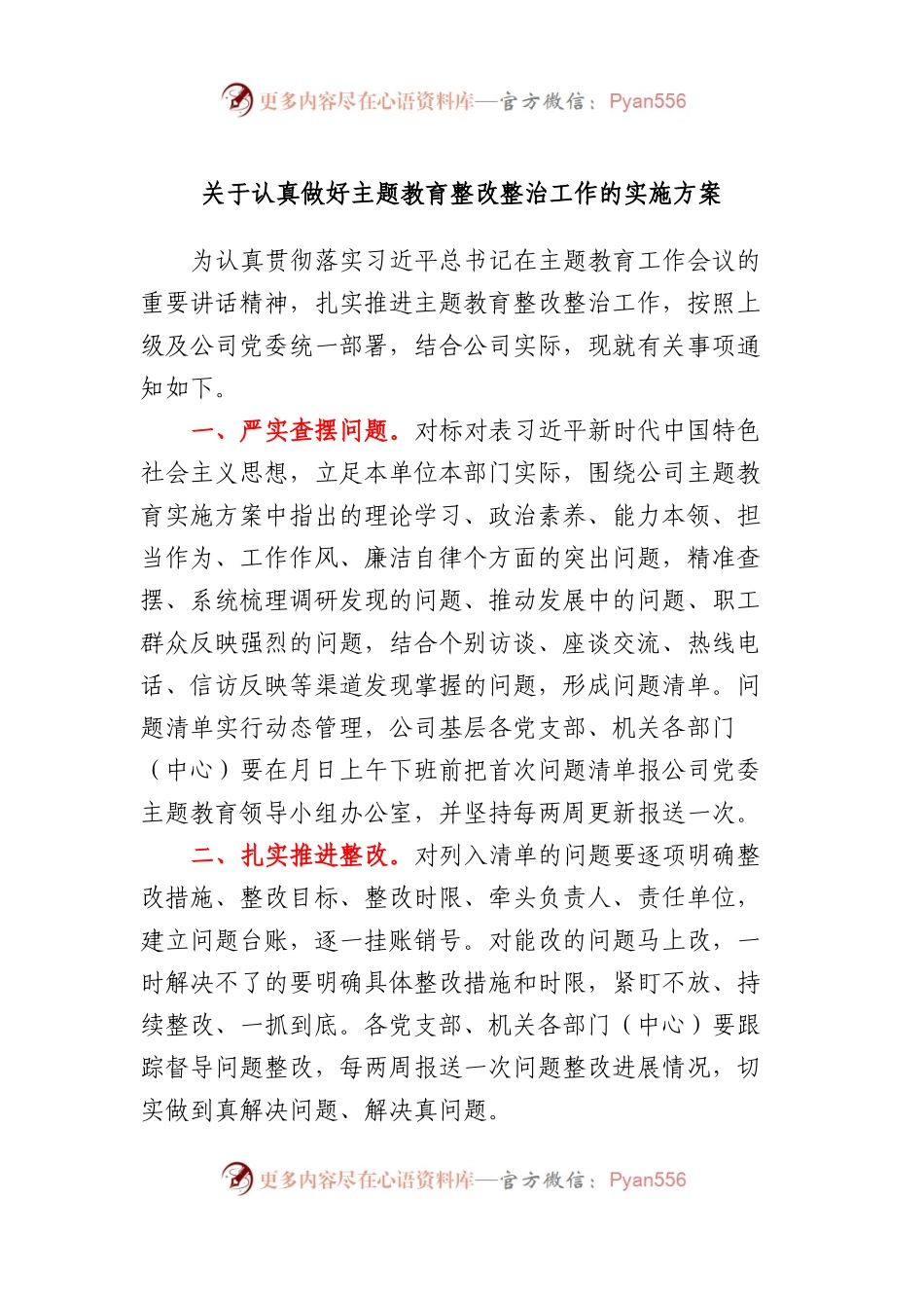 主题教育整改整治工作的实施方案.docx_第1页