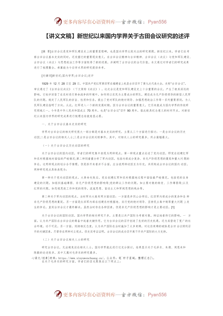 【讲义文稿】新世纪以来国内学界关于古田会议研究的述评.docx_第1页