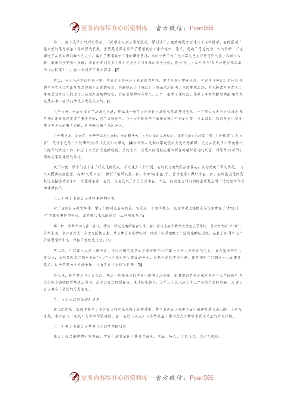 【讲义文稿】新世纪以来国内学界关于古田会议研究的述评.docx_第2页