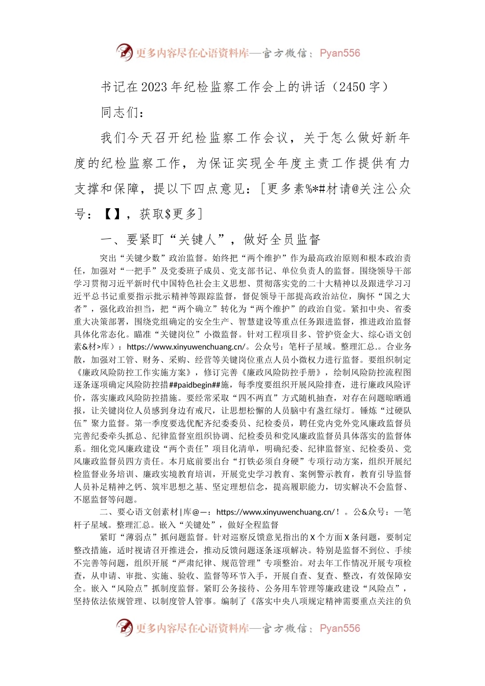 书记在2023年纪检监察工作会上的讲话.docx_第1页