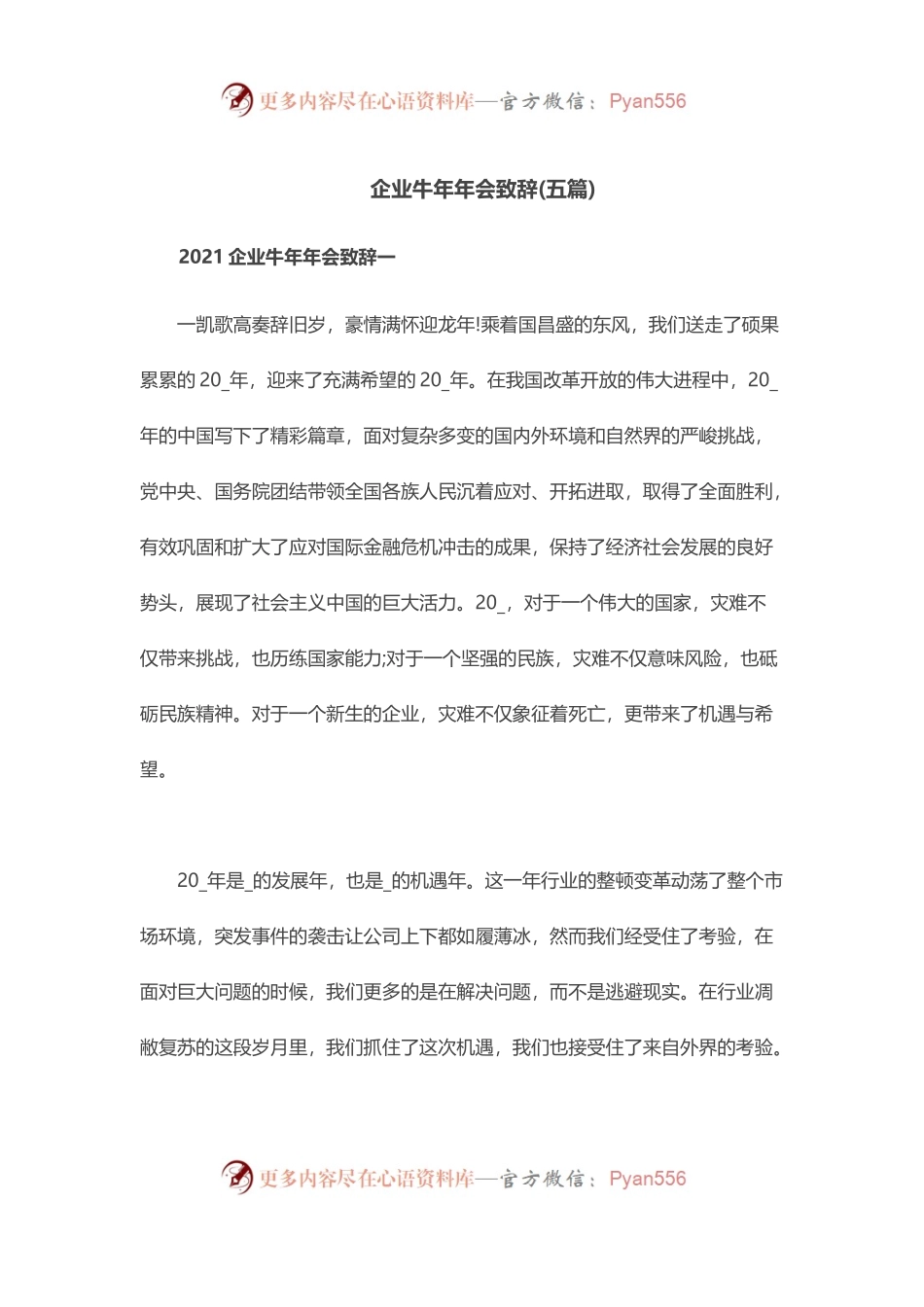 企业牛年年会致辞.docx_第1页