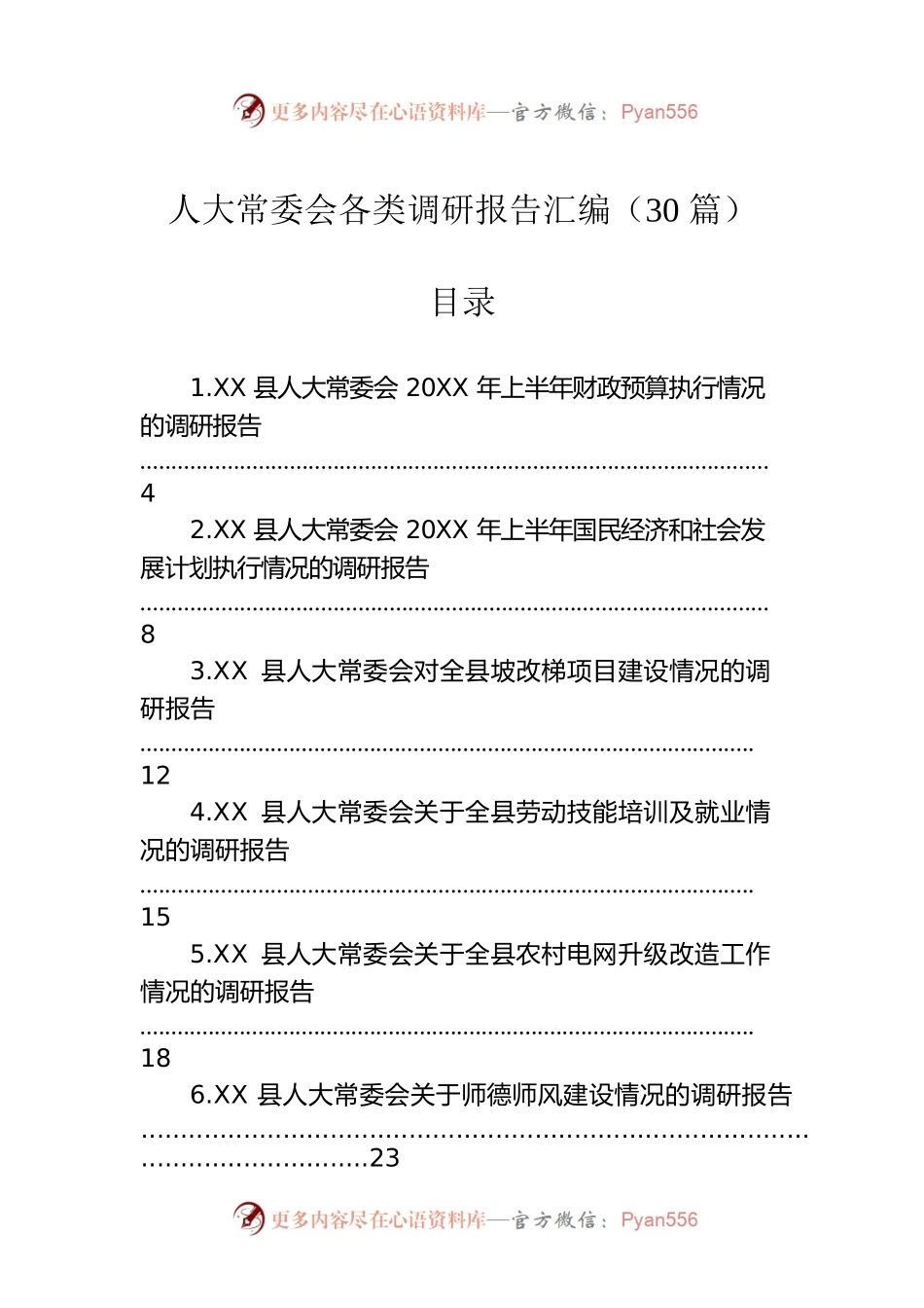 人大常委会各类调研报告汇编（30篇）.docx_第1页