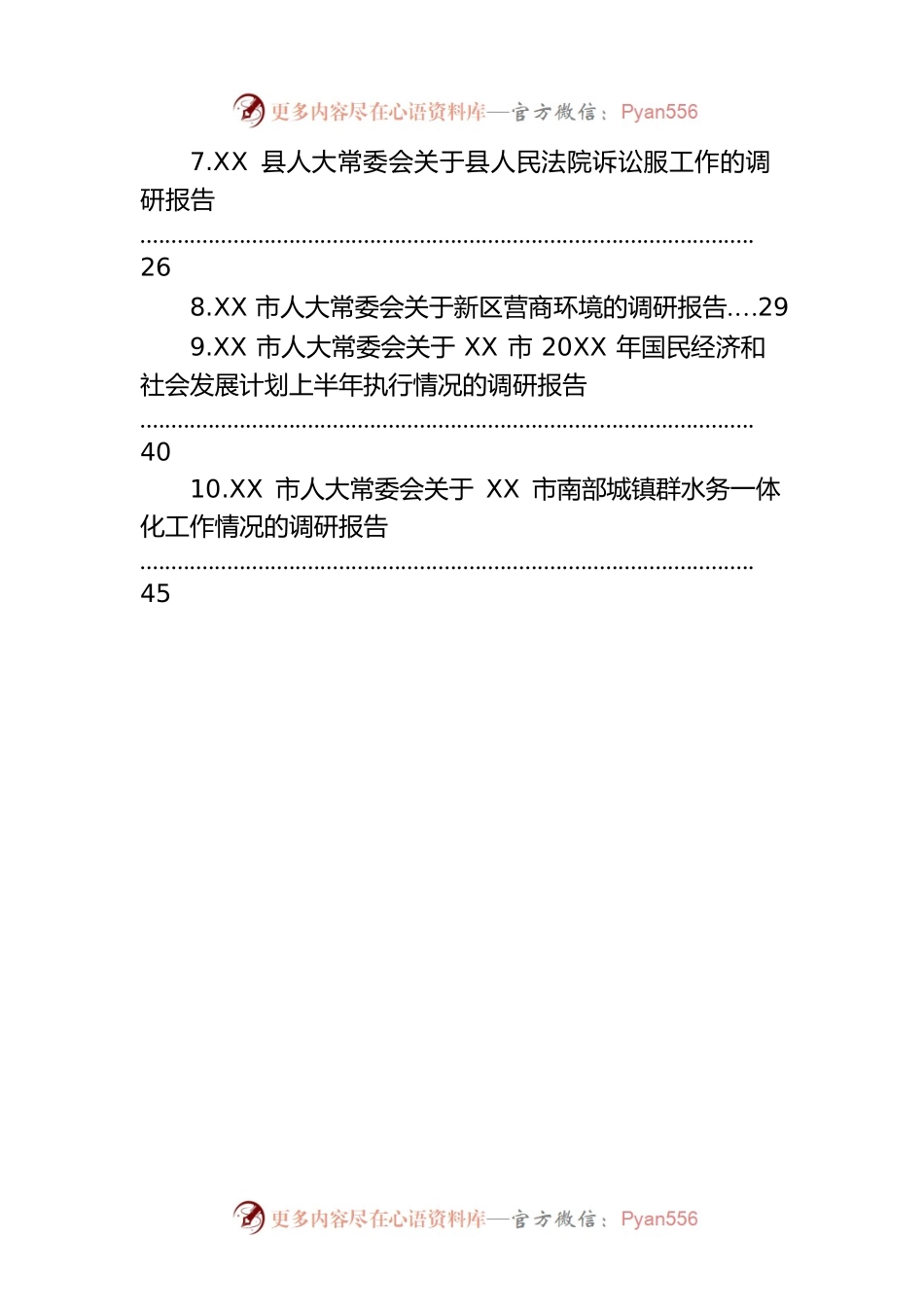 人大常委会各类调研报告汇编（30篇）.docx_第2页