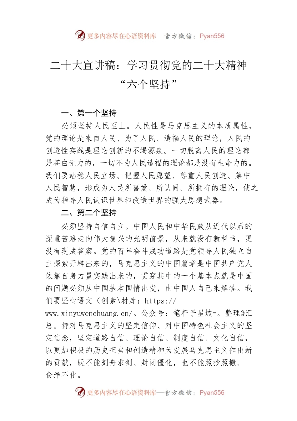 二十大宣讲稿：学习贯彻党的二十大精神“六个坚持”（20221129）.docx_第1页