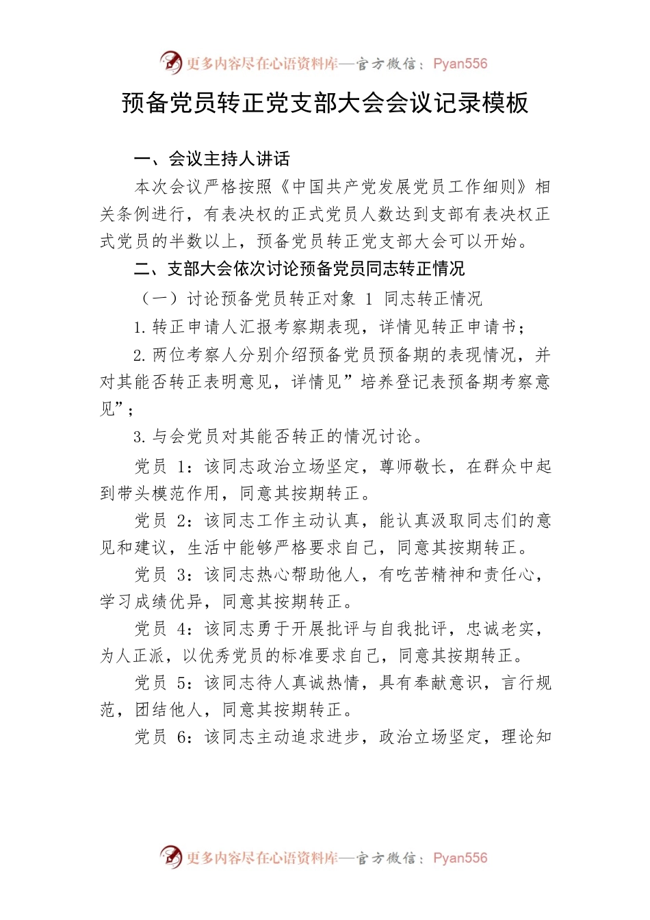 【组织党建】预备党员转正党支部大会会议记录模板.docx_第1页