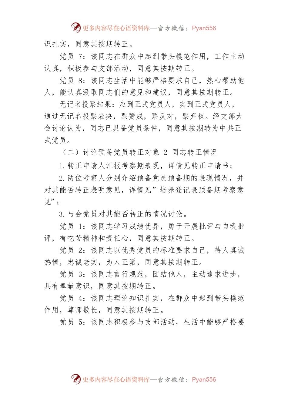 【组织党建】预备党员转正党支部大会会议记录模板.docx_第2页
