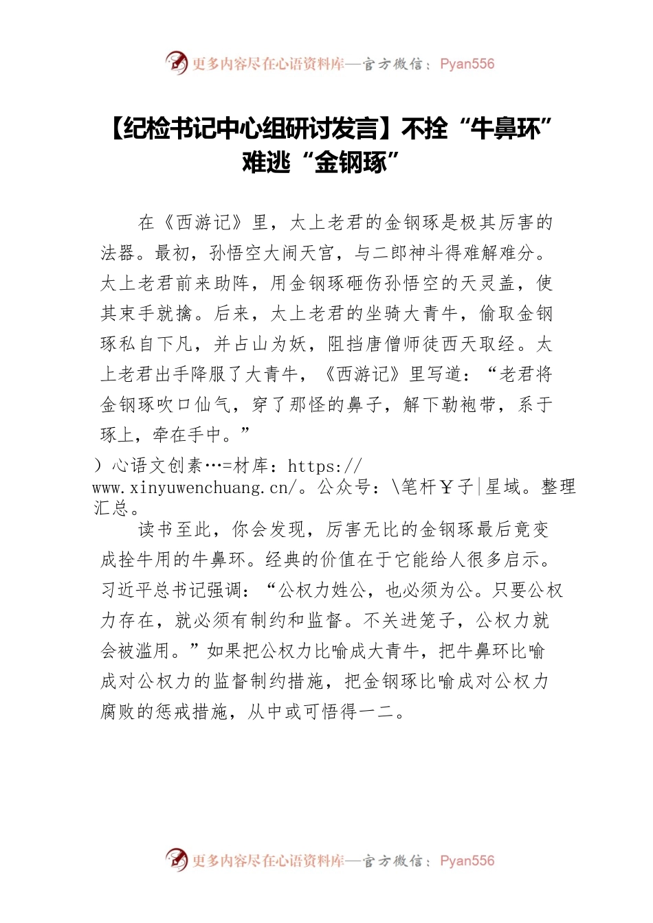 【纪检书记中心组研讨发言】不拴“牛鼻环” 难逃“金钢琢”.docx_第1页