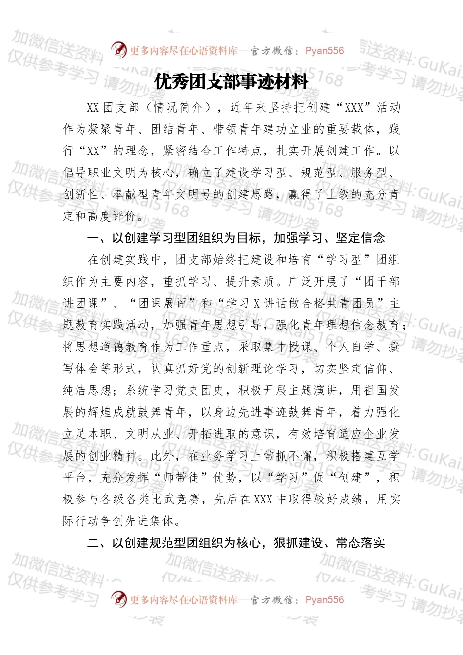 优秀团支部事迹材料2.docx_第1页