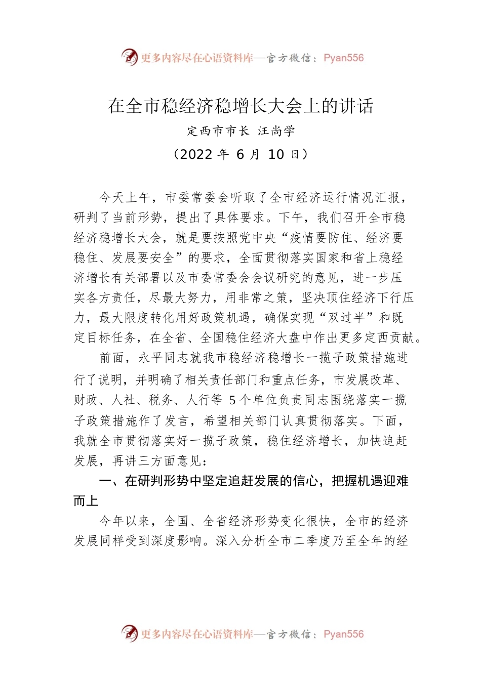 【经济工作】定西市市长汪尚学：在全市稳经济稳增长大会上的讲话（20220610）.docx_第1页