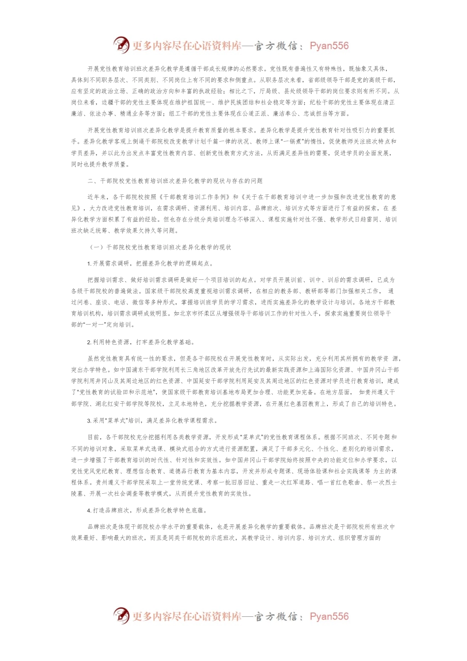 【讲义文稿】干部院校党性教育培训班次差异化教学研究.docx_第2页