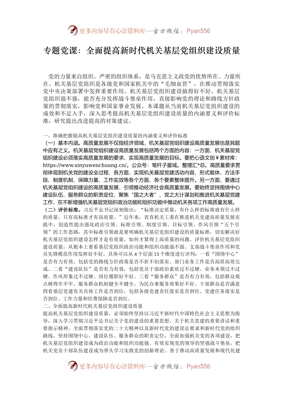 专题党课：全面提高新时代机关基层党组织建设质量.docx_第1页