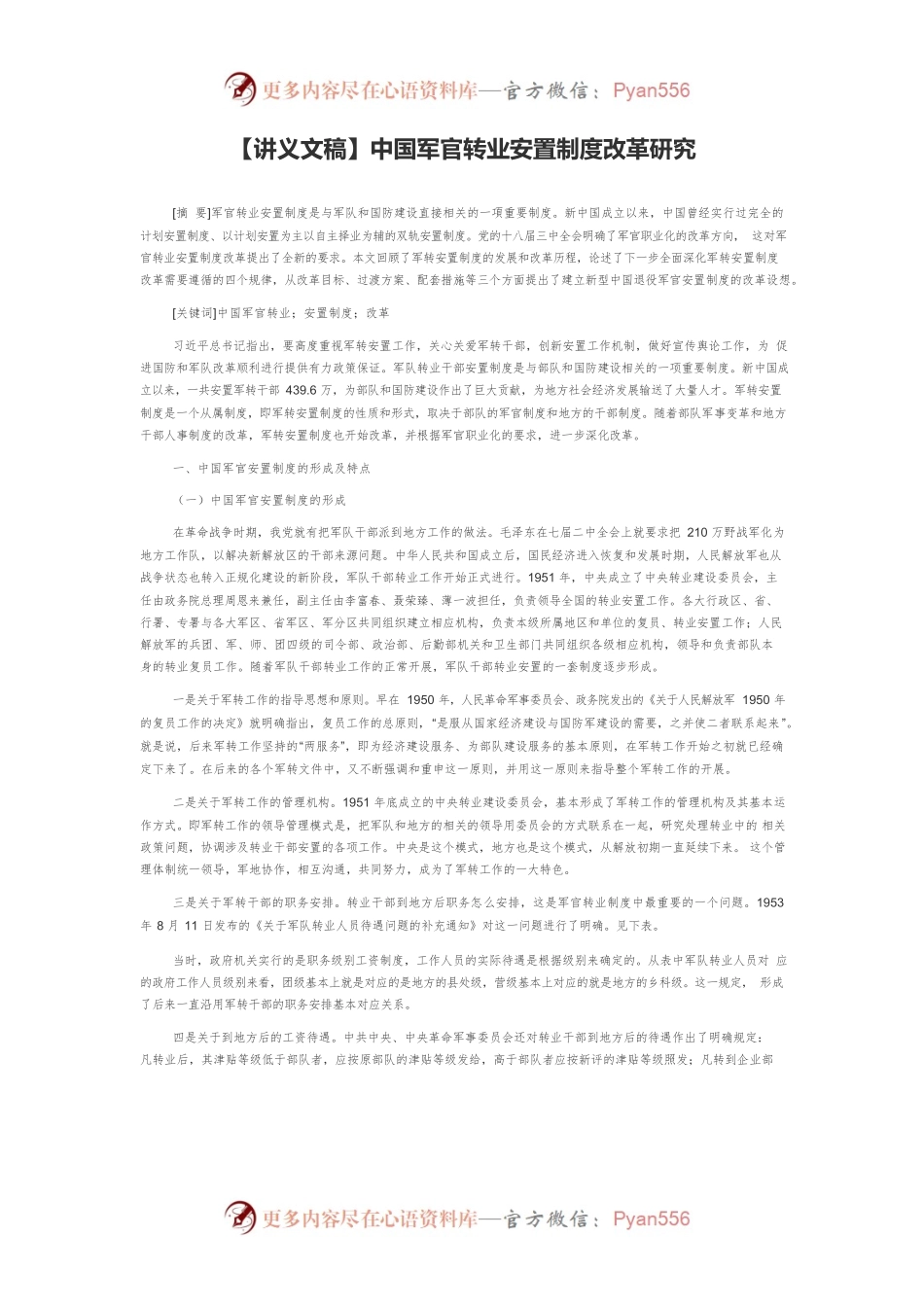 【讲义文稿】中国军官转业安置制度改革研究.docx_第1页