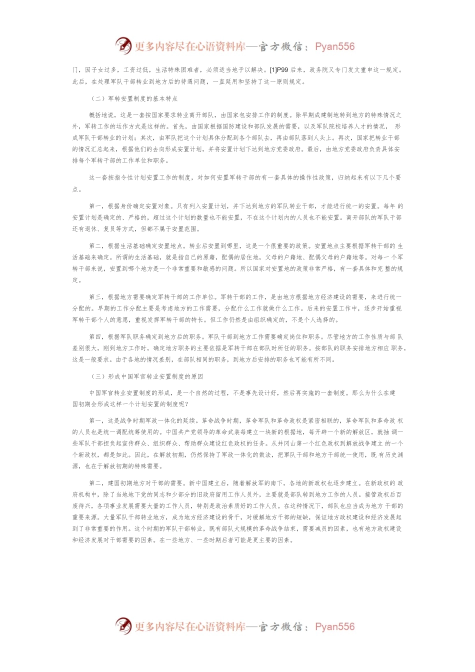 【讲义文稿】中国军官转业安置制度改革研究.docx_第2页