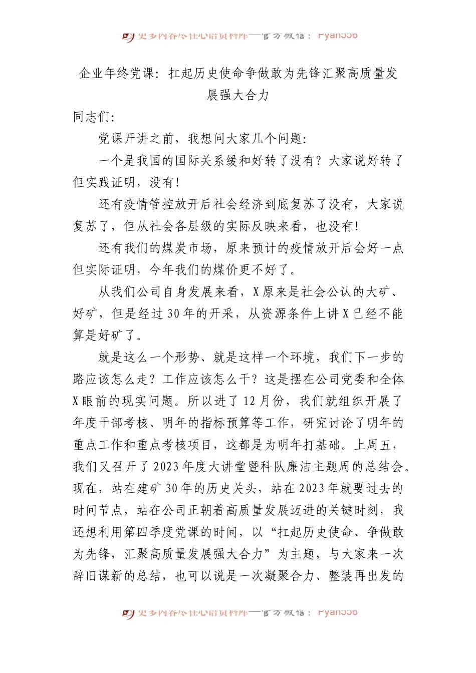 企业年终党课：扛起历史使命+争做敢为先锋+汇聚高质量发展强大合力.docx_第1页