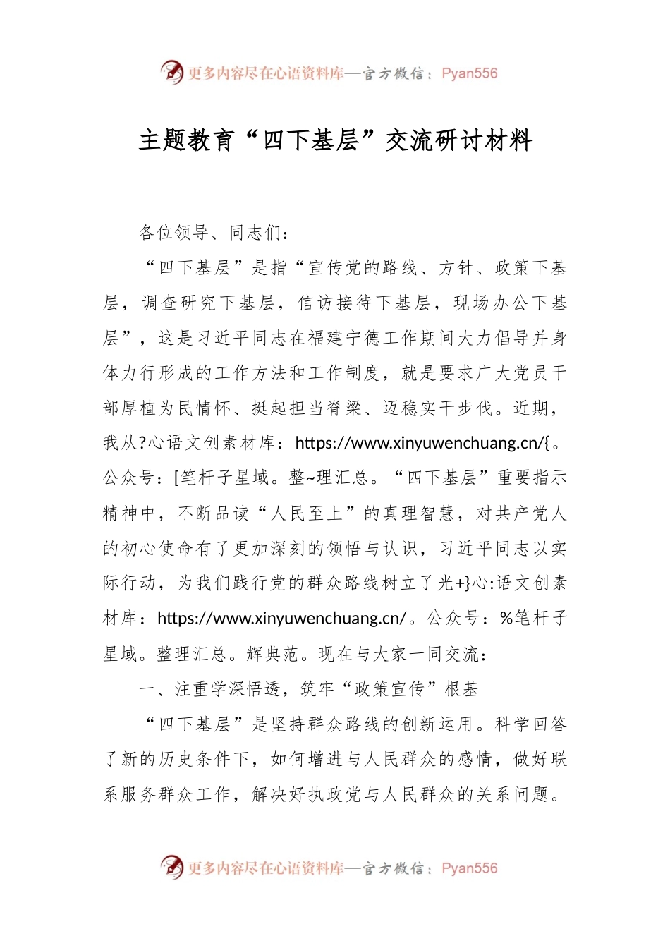 主题教育“四下基层”交流研讨材料.docx_第1页