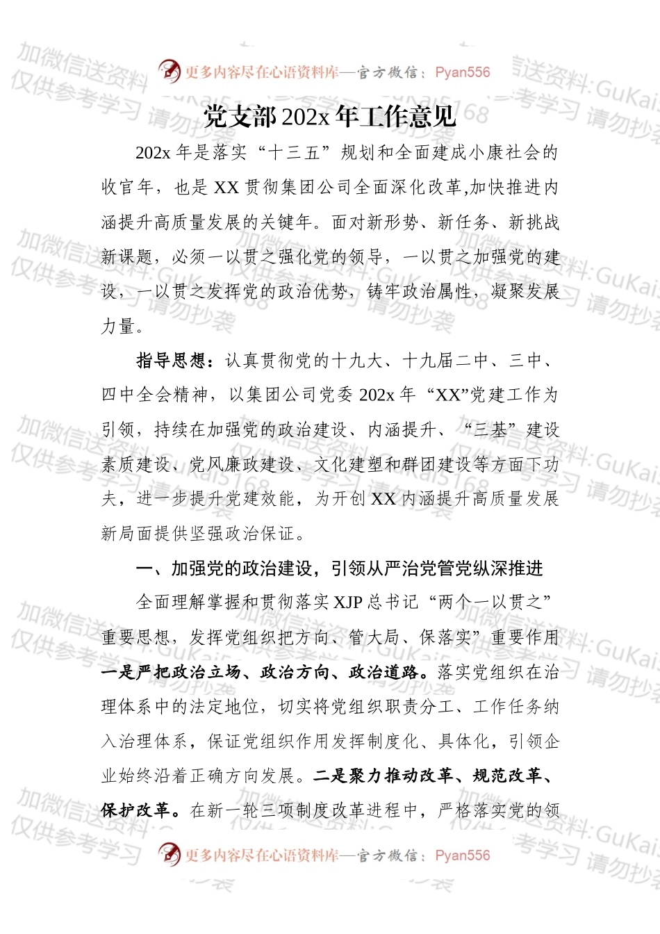企业党支部20xx年工作意见.docx_第1页
