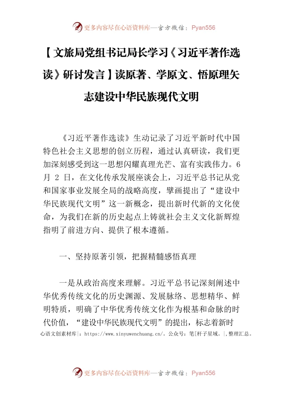 【文旅局党组书记局长学习《习近平著作选读》研讨发言】读原著、学原文、悟原理矢志建设中华民族现代文明.docx_第1页
