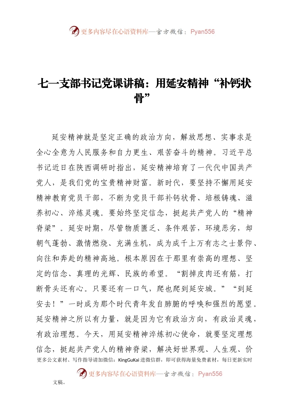 七一支部书记党课讲稿：用延安精神“补钙状骨”.docx_第1页