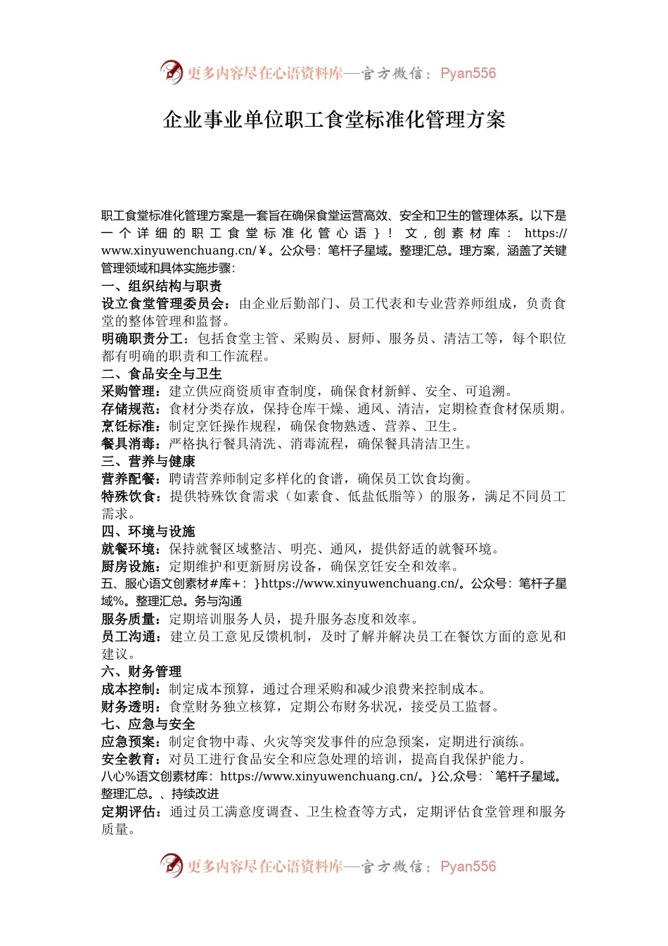 企业事业单位职工食堂标准化管理方案.docx_第1页