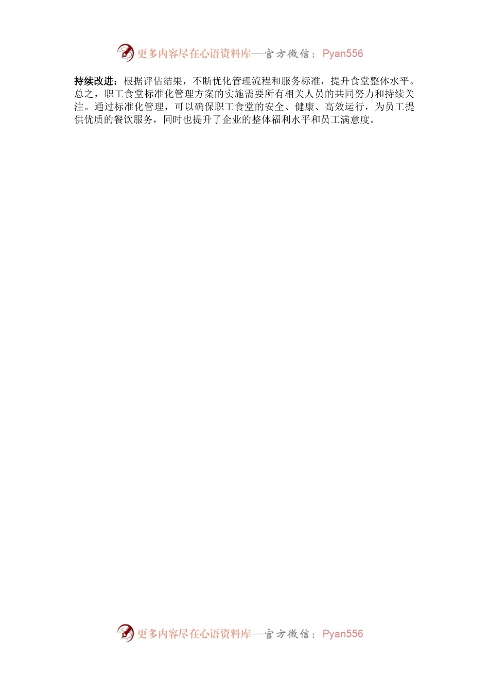 企业事业单位职工食堂标准化管理方案.docx_第2页