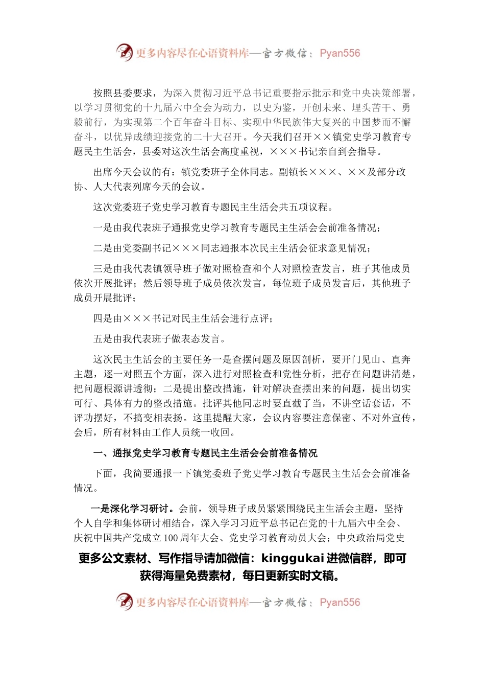 乡镇2021年度党史学习教育民主生活会主持词.docx_第1页