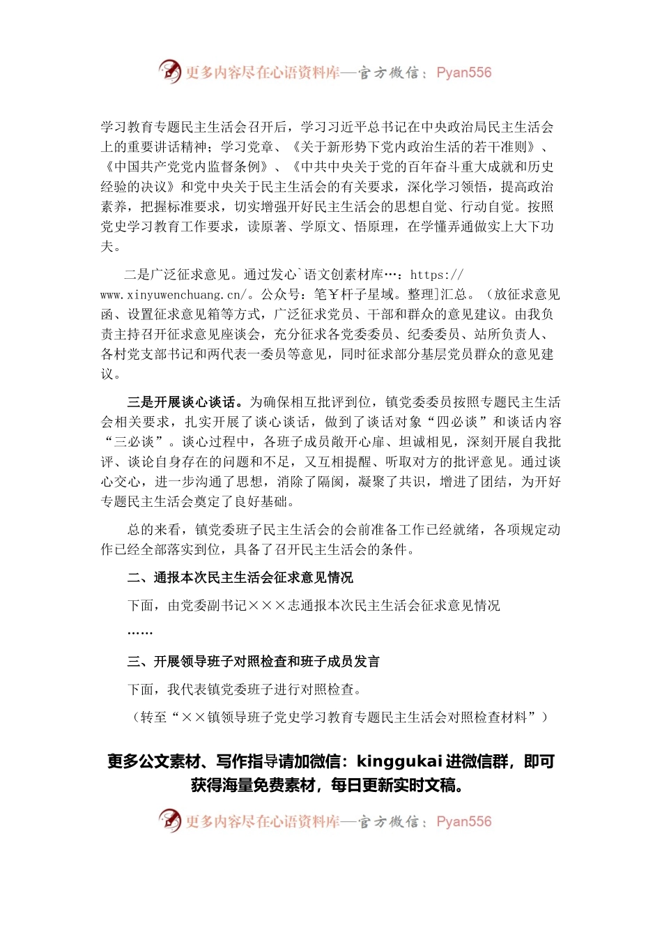 乡镇2021年度党史学习教育民主生活会主持词.docx_第2页