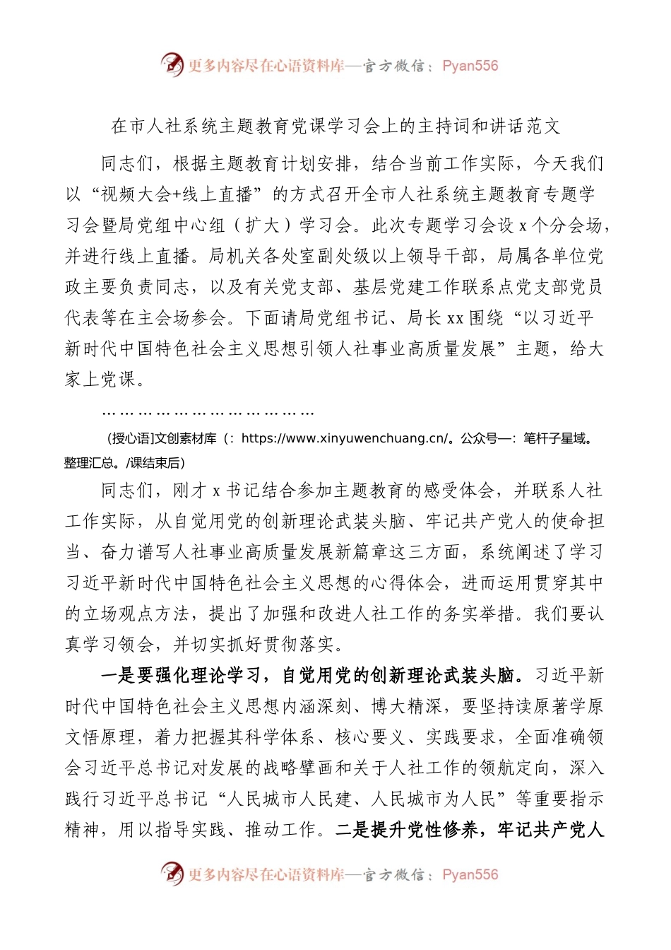 人社系统主题教育党课学习会主持词和讲话人力资源和社会保障局.docx_第1页