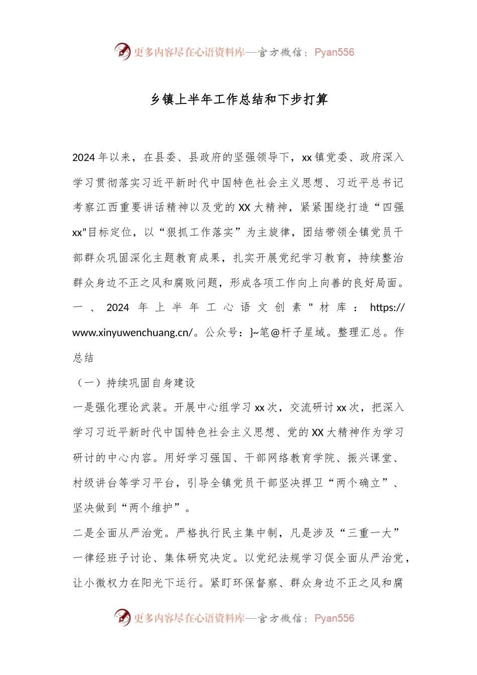 乡镇上半年工作总结和下步打算.docx_第1页