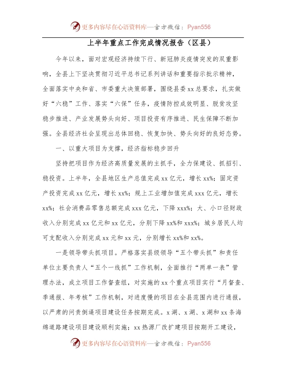 上半年重点工作完成情况报告[区县].docx_第1页