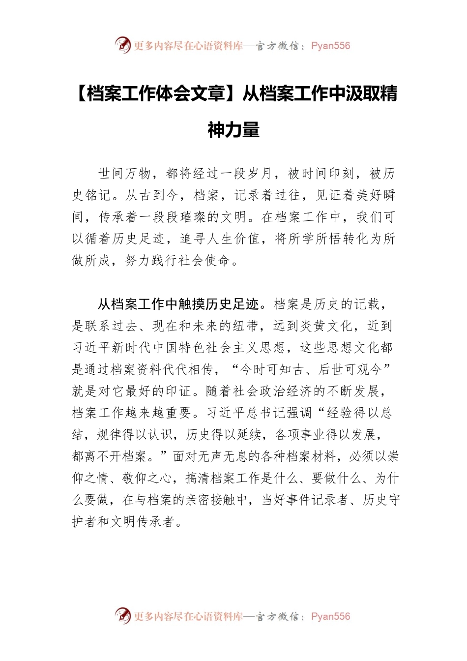 【档案工作体会文章】从档案工作中汲取精神力量.docx_第1页