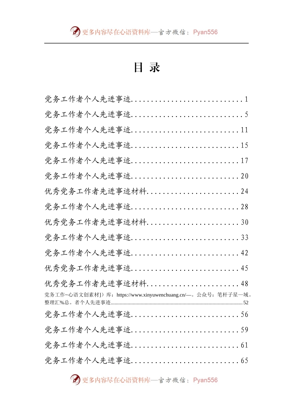 优秀党务工作者先进事迹材料专辑.docx_第1页