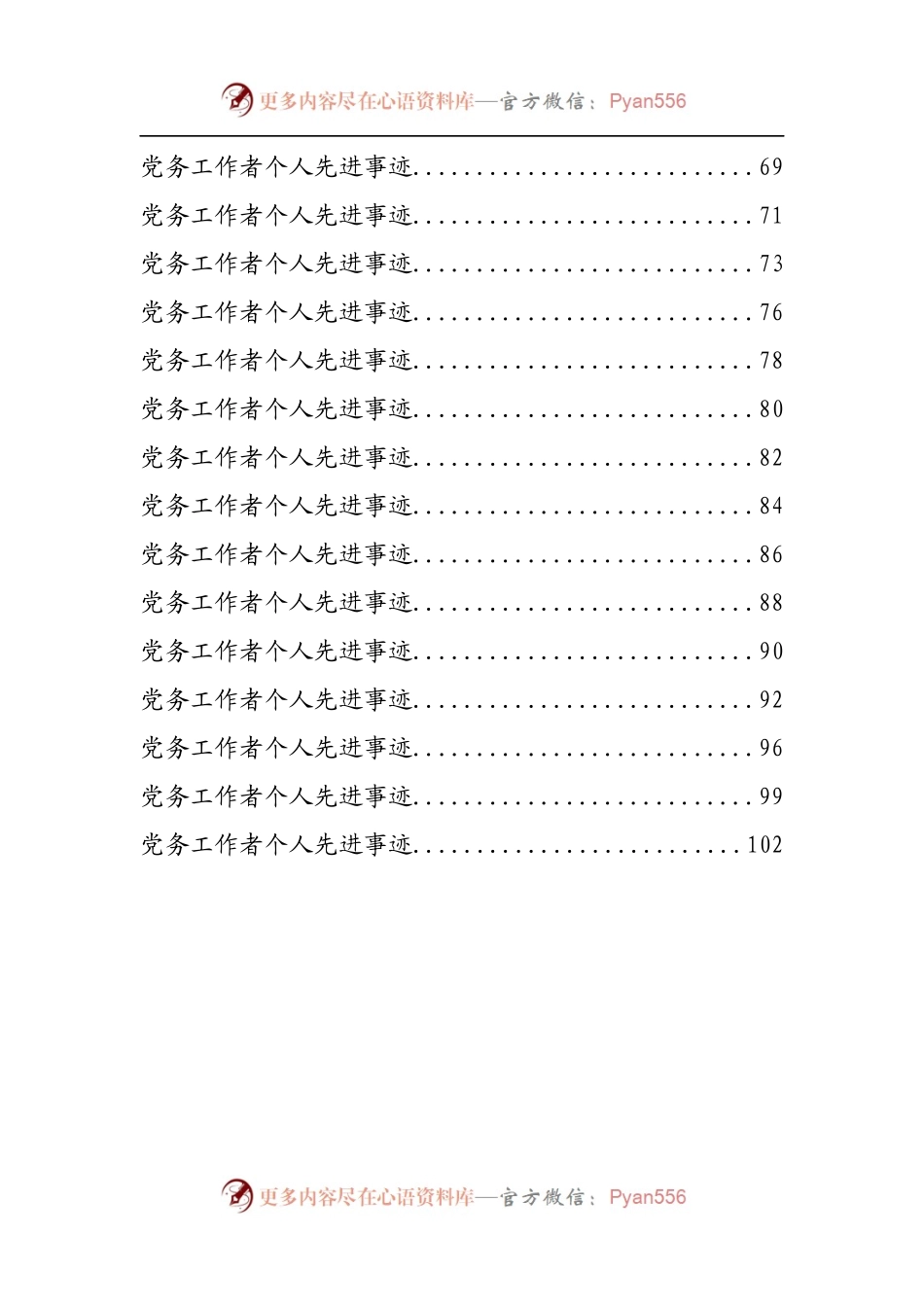 优秀党务工作者先进事迹材料专辑.docx_第2页