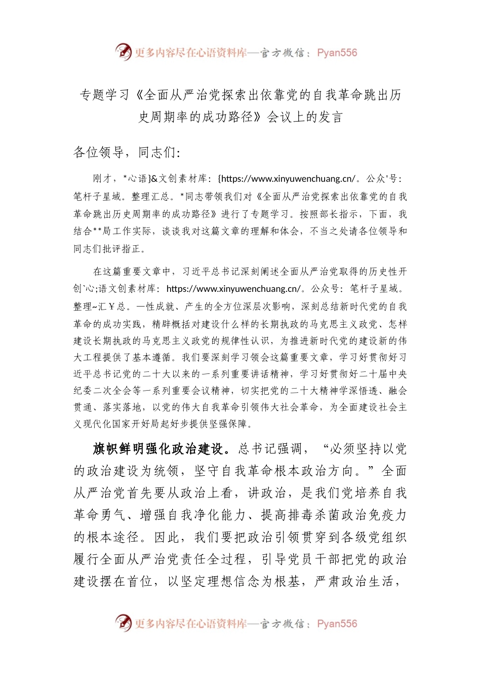 专题学习《全面从严治党探索出依靠党的自我革命跳出历史周期率的成功路径》会议上的发言.docx_第1页