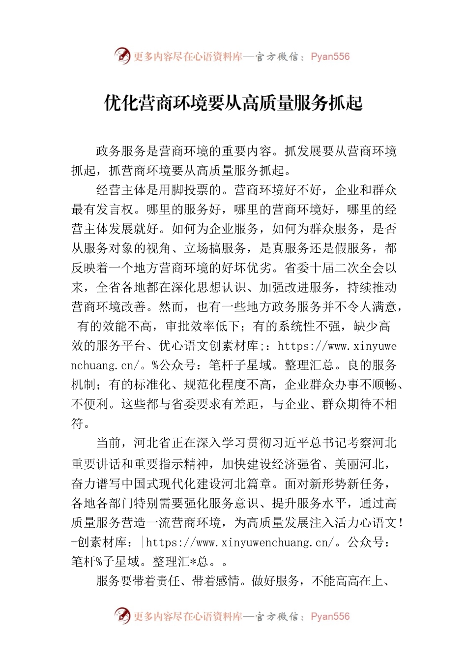 优化营商环境要从高质量服务抓起(20230519).docx_第1页