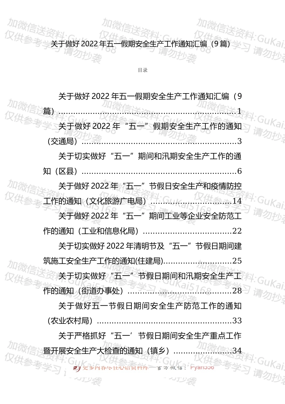 五一节前安全生产工作通知、主题讲话和信息简报汇编（37篇）.docx_第1页
