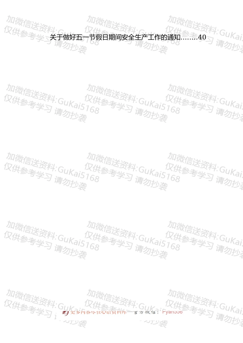五一节前安全生产工作通知、主题讲话和信息简报汇编（37篇）.docx_第2页
