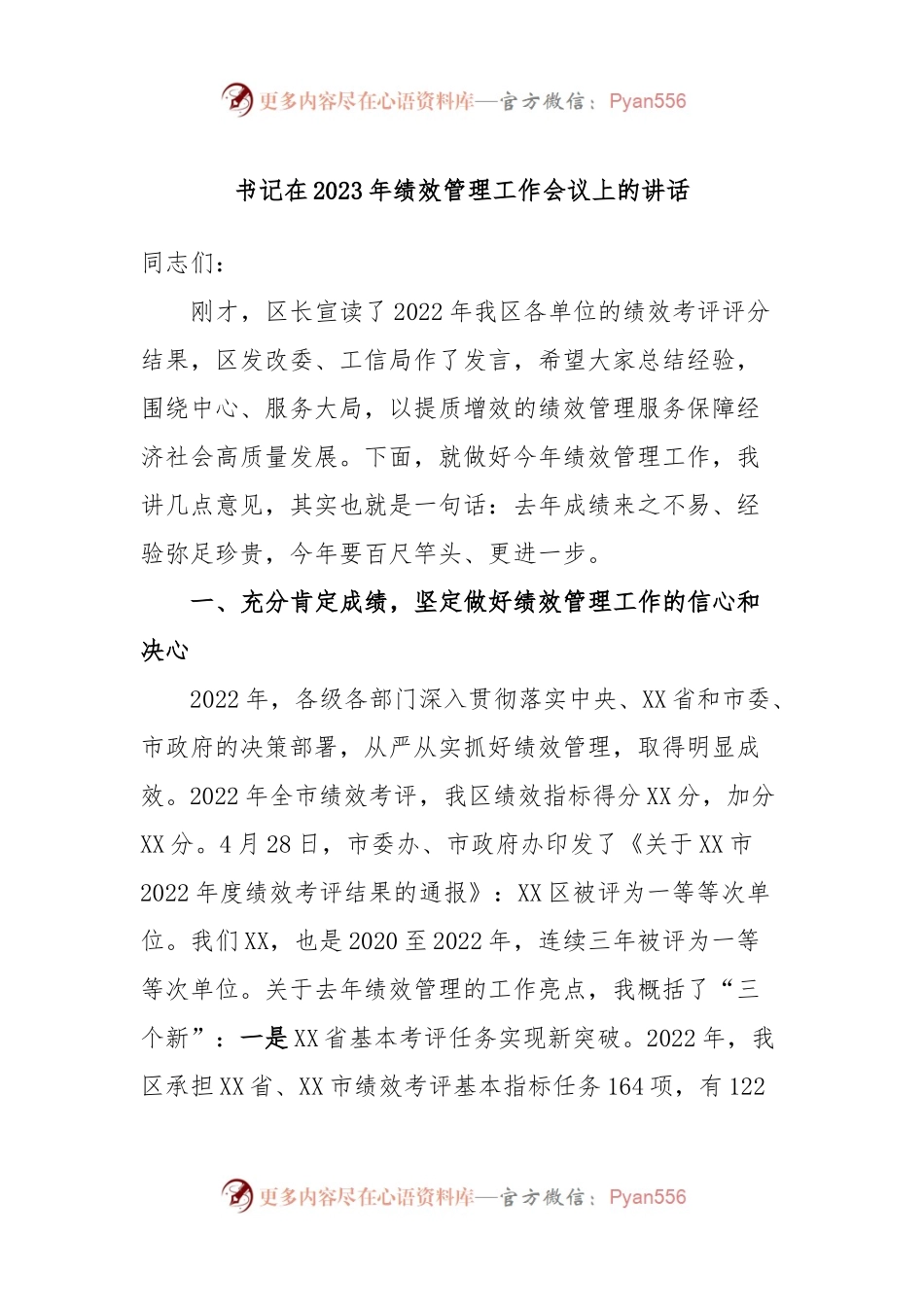 书记在2023年绩效管理工作会议上的讲话.docx_第1页