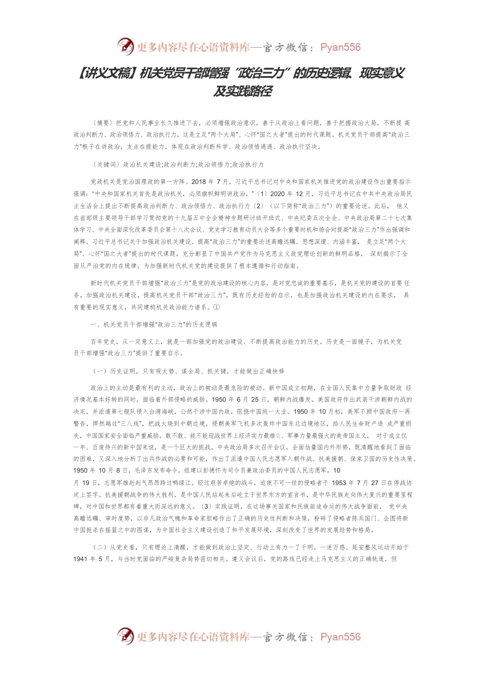 【讲义文稿】机关党员干部增强“政治三力”的历史逻辑、现实意义及实践路径.docx_第1页