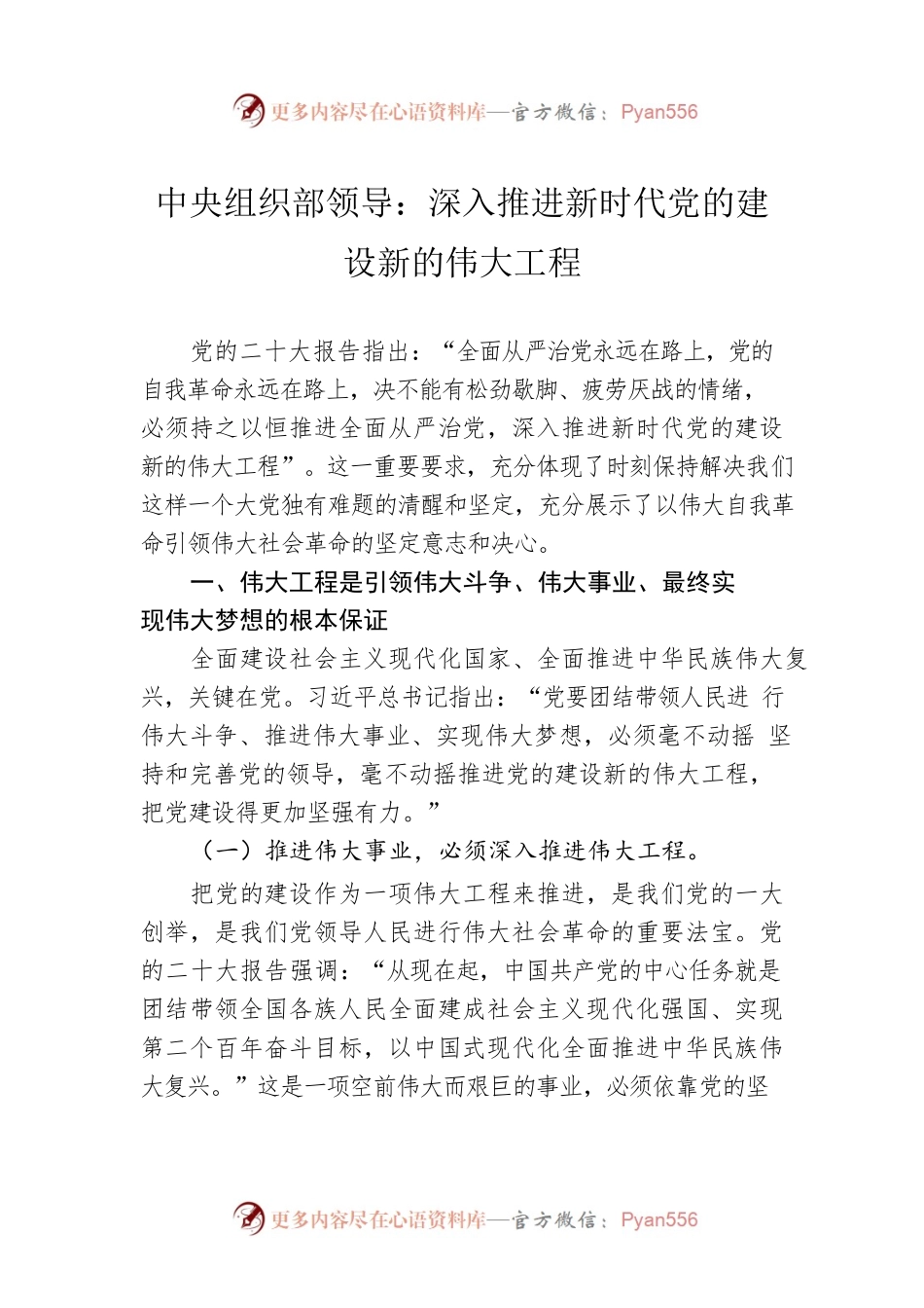 中央组织部领导：深入推进新时代党的建设新的伟大工程（20221209）.docx_第1页