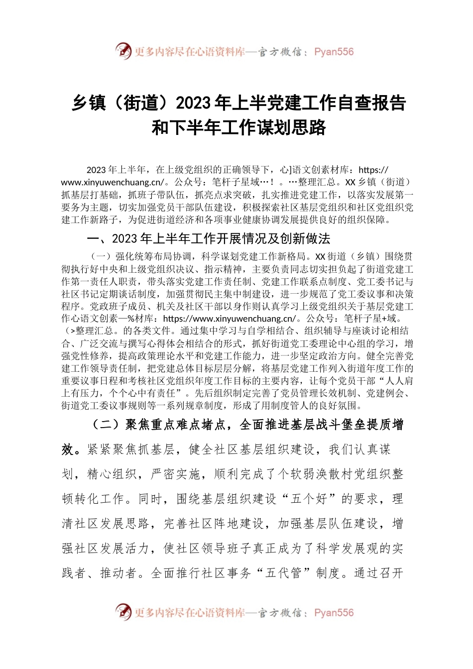 乡镇（街道）2023年上半党建工作自查报告和下半年工作谋划思路.docx_第1页