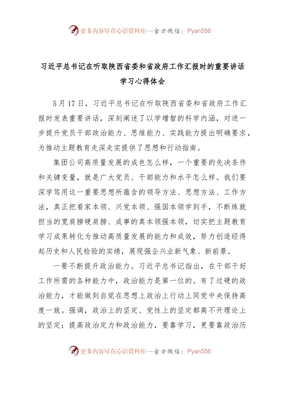 习近平总书记在听取陕西省委和省政府工作汇报时的重要讲话学习心得体会.docx_第1页