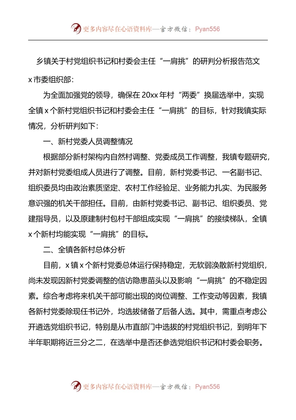 乡镇关于村党组织书记和村委会主任一肩挑的研判分析报告.docx_第1页