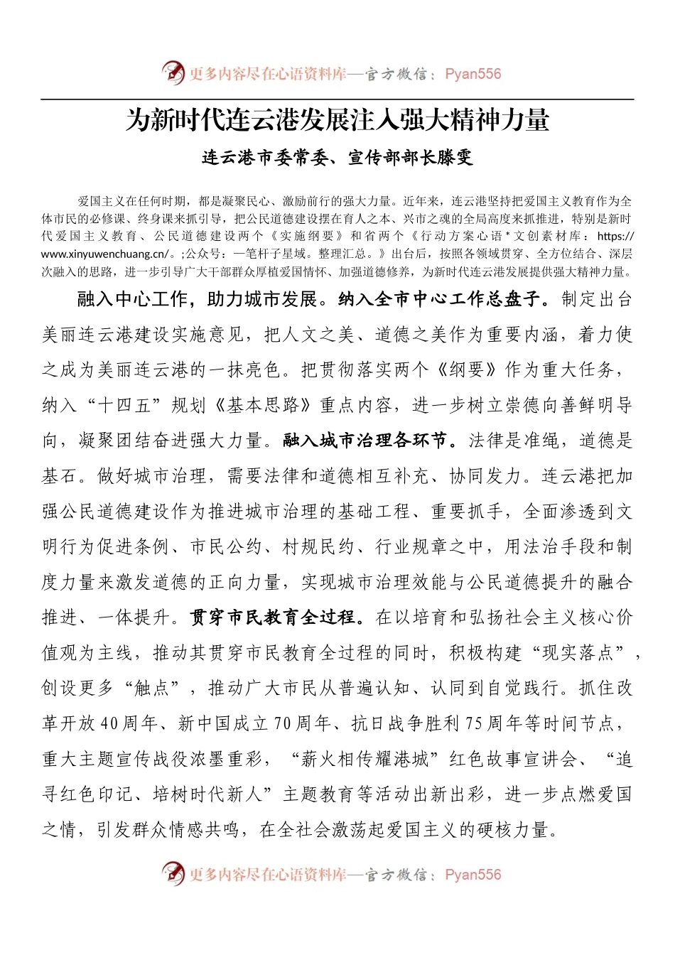 为新时代连云港发展注入强大精神力量 （1）.docx_第1页
