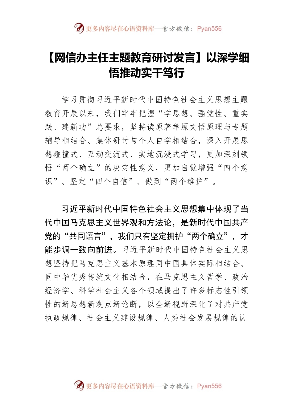 【网信办主任主题教育研讨发言】以深学细悟推动实干笃行.docx_第1页