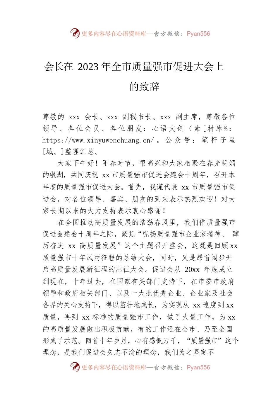 会长在2023年全市质量强市促进大会上的致辞.docx_第1页