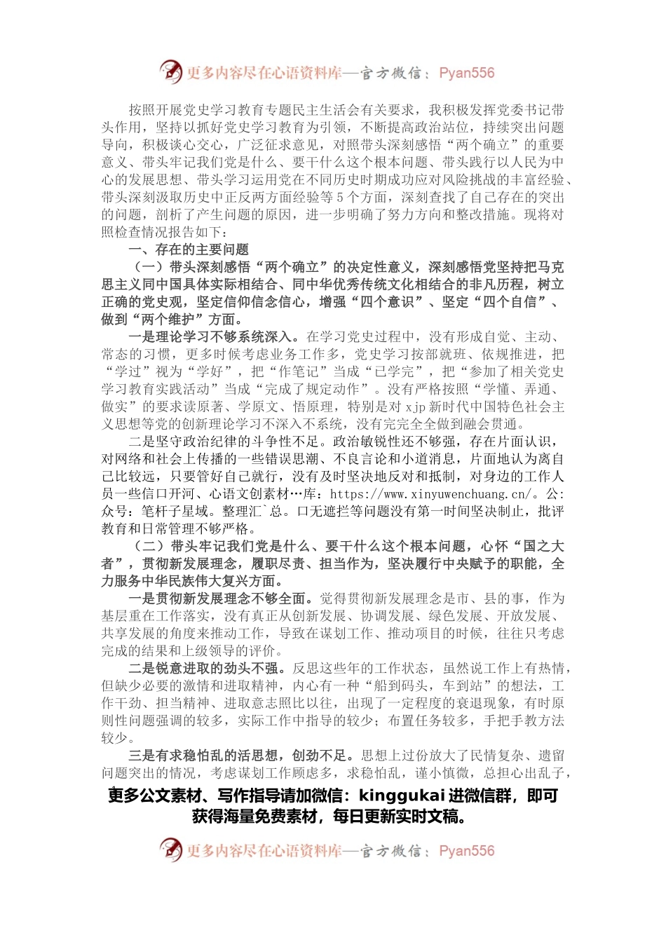 乡镇党委书记党史学习教育专题民主生活会对照检查材料.docx_第1页