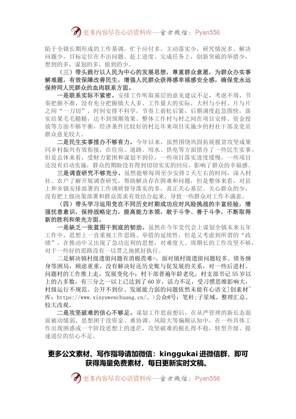 乡镇党委书记党史学习教育专题民主生活会对照检查材料.docx_第2页