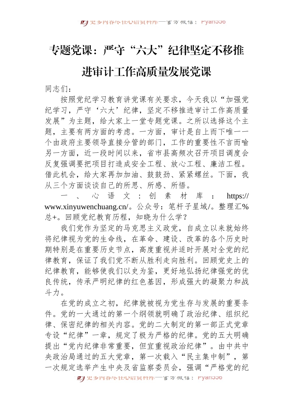 专题党课：严守“六大”纪律+坚定不移推进审计工作高质量发展党课.docx_第1页